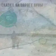 Сказки на пороге луны