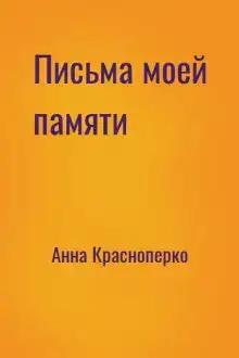Письма моей памяти