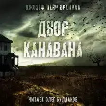 Двор Канавана