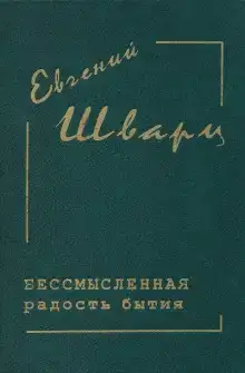 Бессмысленная радость бытия