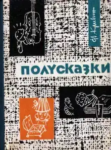 Из книги «Полусказки»