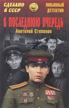 В последнюю очередь