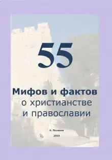 55 Мифов и фактов о христианстве и православии