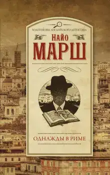 Убийство по-римски