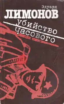 Убийство часового