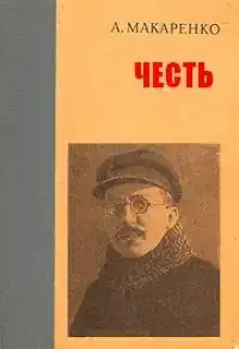 Честь