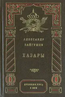 Хазары