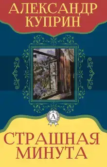 Страшная минута и другие рассказы