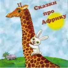 Сказки про Африку