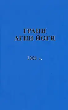 Грани Агни Йоги 1961