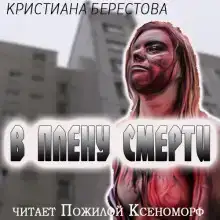 В плену смерти