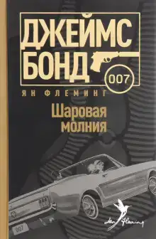 Шаровая молния