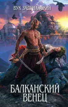 Сказание о том, как князь Милош судьбу испытывал
