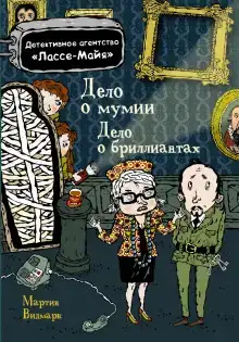 Детское детективное агентство Лассе-Майя