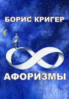 Афоризмы