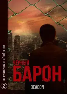 Чёрный Барон. Часть 2 - По ту сторону зелёной сетки