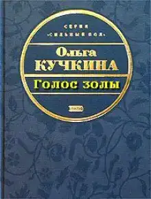 Голос золы