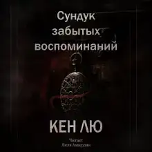 Сундук забытых воспоминаний