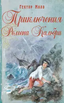 Приключения Ромена Кальбри
