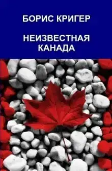 Неизвестная Канада