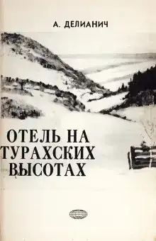 Отель на Турахских высотах