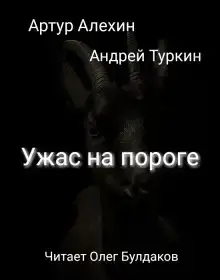 Ужас на пороге