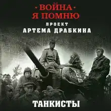 Отредактированное интервью немецкого танкиста