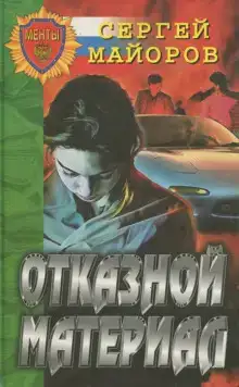Отказной материал