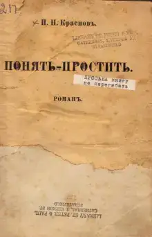 Понять - простить