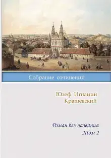 Роман без названия
