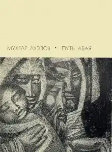 Путь Абая. Том 4