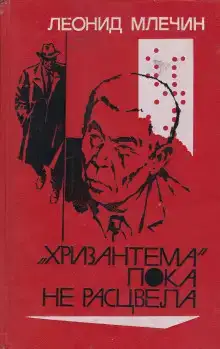 «Хризантема» пока не расцвела