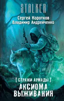S.T.A.L.K.E.R. Аксиома выживания