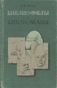 Библиофилы и библиоманы