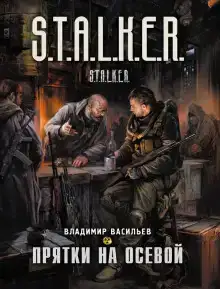 S.T.A.L.K.E.R. Прятки на осевой