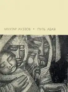 Путь Абая. Том 3