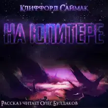 На Юпитере