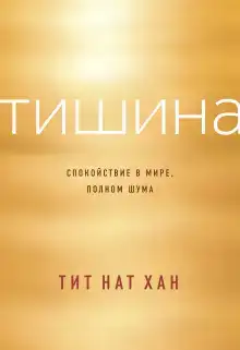 Тишина. Спокойствие в мире, полном шума