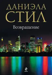 Возвращение