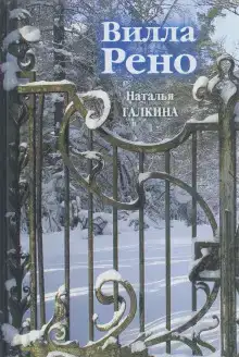 Вилла Рено