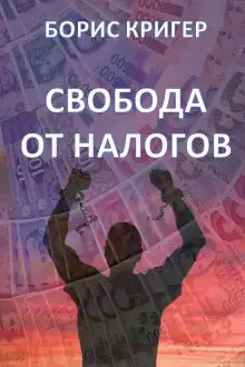 Свобода от налогов
