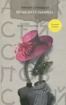 Победительница