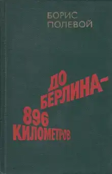До Берлина 896 километров
