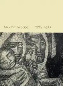 Путь Абая. Том 1