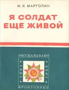 Я солдат еще живой