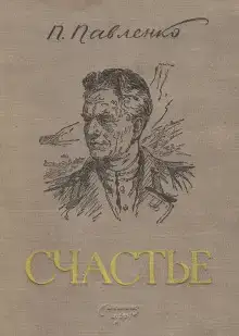 Счастье