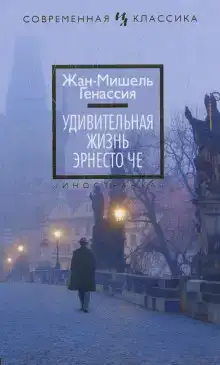 Удивительная жизнь Эрнесто Че
