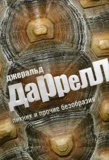 Пикник и прочие безобразия