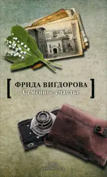 Семейное счастье