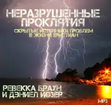 Неразрушенные проклятия